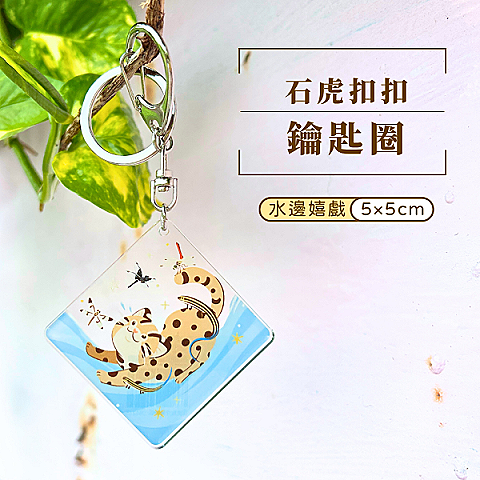 A. 石虎扣扣鑰匙圈－水邊嬉戲