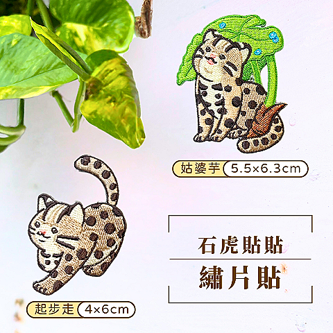 C. 石虎貼貼繡片貼（2入）