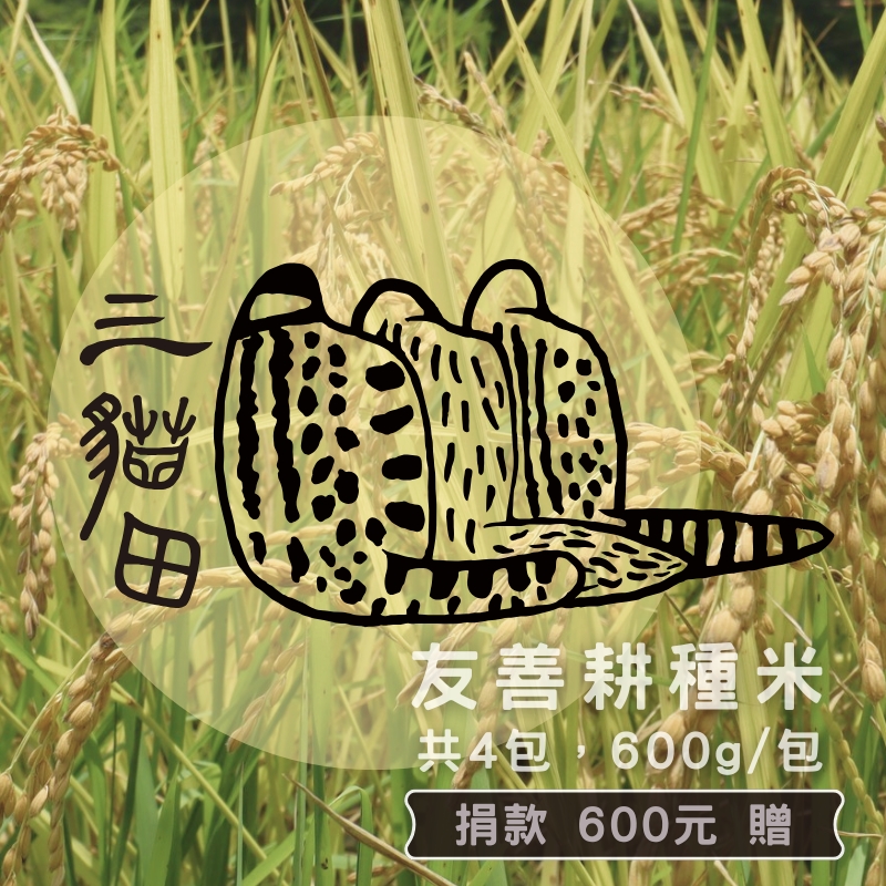 捐款600元贈友善耕種米