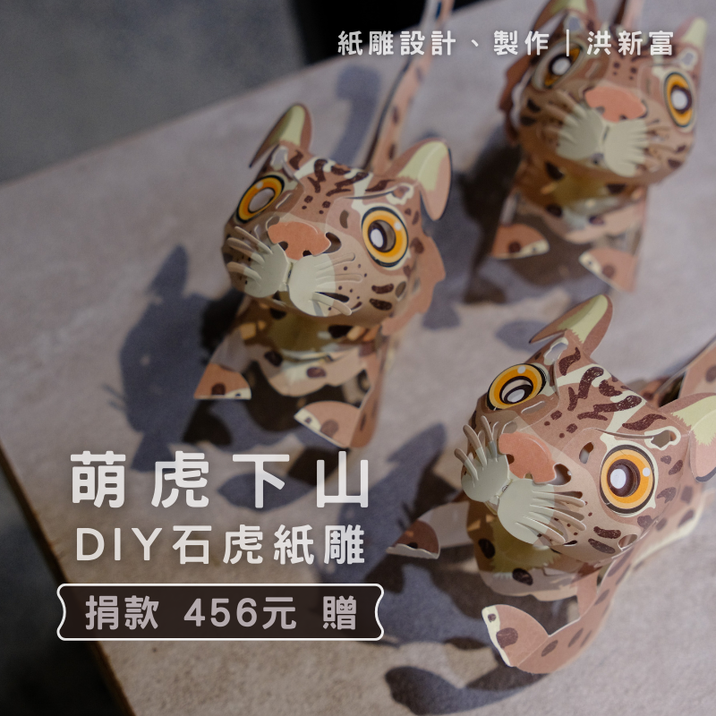 捐款 456 元 |贈 萌虎下山 DIY 紙雕