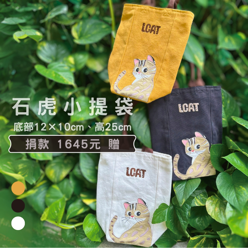 捐款 1645 元 |贈 石虎小提袋